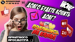 ДОЛГО БУДЕТЕ КОПИТЬ ДОЛГ #мошенники #антиколлекторы #пранк #прикол #ржач  #топ