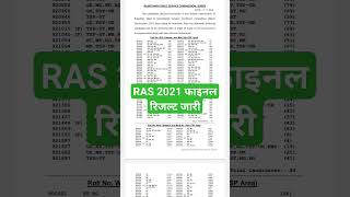 RAS 2021 फाइनल रिजल्ट जारी#shorts