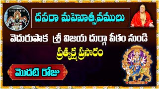 Dushara Live | Day 1 |  దసరా మహోత్సవములు శ్రీ విజయదుర్గా పీఠం  ప్రత్యక్ష ప్రసారం |#sreesannidhitv