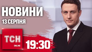 Новини ТСН 19:30 13 серпня. Гучна спецоперація розвідки, ДТП з дітьми, плани ядерного удару Росії