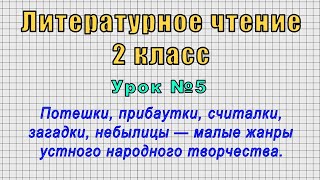 Литературное чтение 2 класс (Урок№5 - Потешки, прибаутки, считалки, загадки, небылицы —малые жанры.)