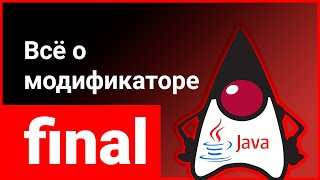 Модификатор final: зачем нужен в Java? 🤔 Как он меняет классы, методы и переменные?