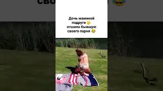 Дочь маминой подруги 🤟 отшила бывшую своего парня