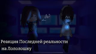 Реакция ПР на Лололошку в ИМ +Кейт, Калеб /Озвучка/ Vertix