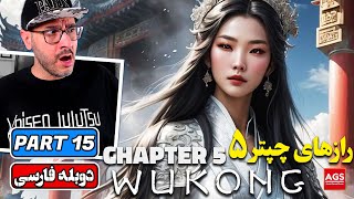 BLACK MYTH WUKONG - PART 15 - بازی افسانه سیاه ووکونگ - Chapter 5 Secrets