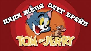 Играем в Tom & Jerry (Том и Джерри)