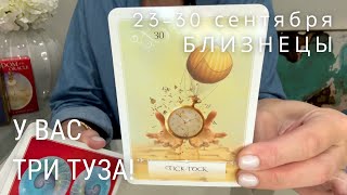 БЛИЗНЕЦЫ : Три туза! | Неделя 23-30 сентября 2024