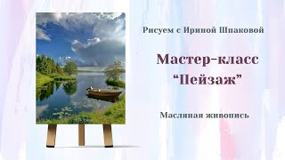 Мастер-класс "Пейзаж"