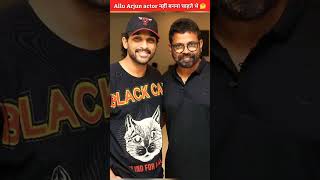 Allu Arjun actor क्यों नहीं बनना चाहते थे 🤔 #shorts #pushpa2