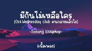 [เนื้อเพลง]มีกันไม่เหลือใคร(all or nothing)-satang kittiphop |ost.Wednesday club คนกลางเเล้วไง