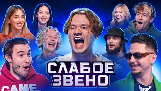 Слабое Звено! Ответь на Вопрос и Забери 200.000 рублей! (f. Егорик, ИнстРинна, СквозьБаб, и др.)