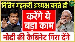 Nitin Gadkari अध्यक्ष बनते ही करेंगे ये बड़ा काम, Modi की कैबिनेट गिरा देंगे| Newsnasha