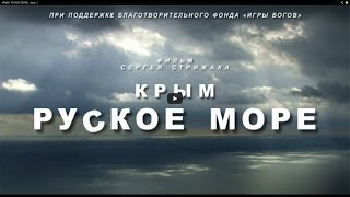 Премьера фильма КРЫМ. РУСКОЕ МОРЕ. Часть Первая Сергей Стрижак.