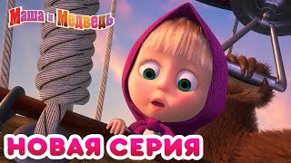 Маша  и Медведь - 💥 НОВАЯ СЕРИЯ! 🍒 Калинка-Малинка 🍓 Коллекция мультиков для детей про Машу