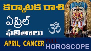 కర్కాటక రాశి ఏప్రిల్ ఫలితాలు | Cancer Horoscope In Telugu | Vijay Linga | Telugu Predictions