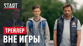 Вне игры || Первый сезон || Трейлер || Честный сериал о нашем футболе