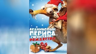 Ледниковый Период. Гигантское Рождество (2011)