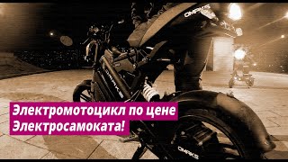 Честный обзор электромотоцикла Omaks V1 2019 от Владельца / Электротранспорт будущего!