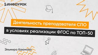 Деятельность преподавателя СПО в условиях реализации ФГОС по ТОП-50