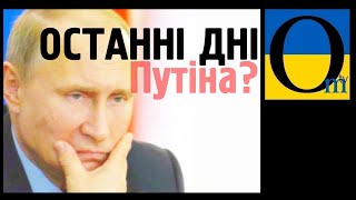 Економіка Росії летить у прірву. Путіна усувають від влади