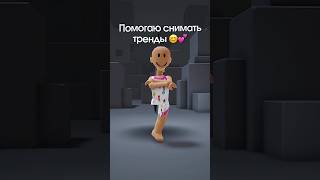 #roblox #роблокс #shorts