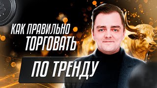 Как торговать по тренду? | Обзор Александра Миронова