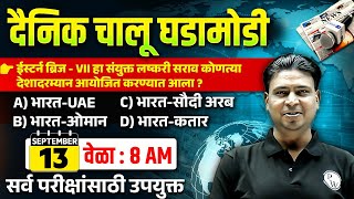 13 Sept 2024 Current Affairs in Marathi 🔥| Marathi Current Affairs Today | Chalu Ghadamodi 2024