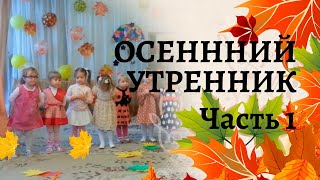 Осенний утренник в младшей группе | Осенняя полянка | Часть 1