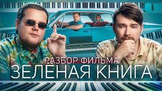 Разбираем фильм "Зелёная книга"