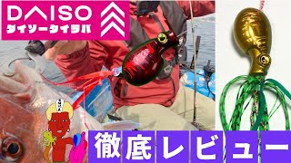 釣れ過ぎ危険！！300円革命！これは皆さんにも使って欲しい【ダイソータイラバ】