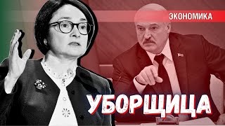 В Национальном банке Белоруссии Набиуллина работала бы по специальности «уборщица»