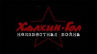 Халхин Гол. Неизвестная война