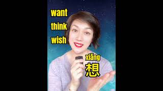 How to say want/think/miss/in mandarin #mandarin #education #learning #chineselanguage #learn