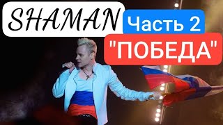 Концерт SHAMAN "ПОБЕДА" | Часть 2 (см.описание) 🤍💙❤