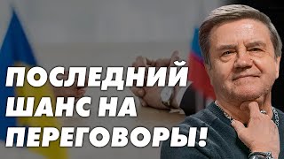 Выбор Украины: эскалация или переговоры? К чему приведёт молчание Запада? Карасев Live