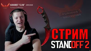 СТРИМ Standoff 2 🔥 СТРИМ СО2 С ВЕБКОЙ!!! 😍 🔴 #standoff2 #shorts