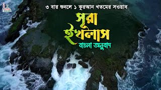 surah ikhlas Bangla | সূরা ইখলাস বাংলা | ৩ বার পড়লে ১ কুরআন খতমের সওয়াব سورة الإخلاص