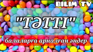 +ТӘТТІ/БАЛАЛАРҒА АРНАЛҒАН ӘНДЕР /BILIM TV/КАРАОКЕ