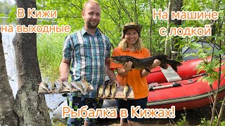 В Кижи на машине! И рыбалка)