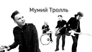 Мумий Тролль - лучшее