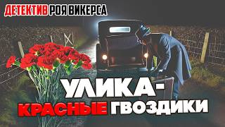 УВЛЕКАТЕЛЬНЫЙ ДЕТЕКТИВ! Рой Викерс - УЛИКА-КРАСНЫЕ ГВОЗДИКИ | Аудиокнига | Д.Н.Д.