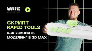 Rapid Tools | Как ускорить моделинг в 3Ds Max | Набор полезных функций