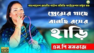 প্রেমের গাছে বানছি রসের হাড়ি | মমতাজ | Premer Gache Banchi Roser Hari | Momtaz | Folk Song 2024