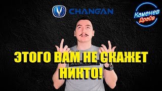 Changan/О чем не говорят в обзорах? ЭТО ЖЕСТЬ!