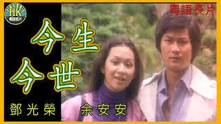 《粵語長片 》今生今世 (1977)｜鄧光榮｜余安安｜導演：羅馬｜香港電影｜香港粵語電影｜粵語中字