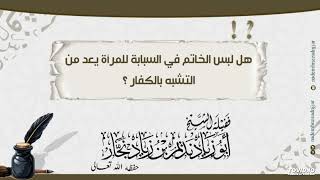 ❓ لبس الخاتم في السبابة للنساء | للشيخ أبي زياد نديم بن زياد نجار  .