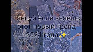 Танцуй если знаешь этот новый тренд 2024 года🤍💙💜