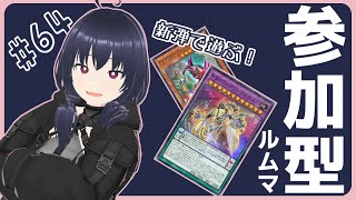 【#遊戯王マスターデュエル┆参加型ルムマ #64】対戦求！Vtuberお兄さんとデュエルしよう！【しおんずね┆個人Vtuber】