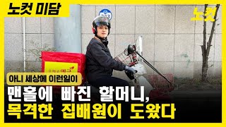 맨홀에 빠진 할머니…목격한 집배원이 도왔다