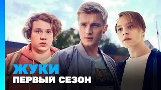 ЖУКИ: 1 сезон @TNT_serials